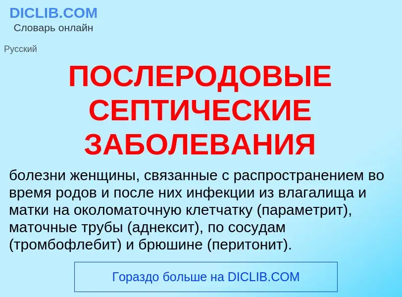 Что такое ПОСЛЕРОДОВЫЕ СЕПТИЧЕСКИЕ ЗАБОЛЕВАНИЯ - определение