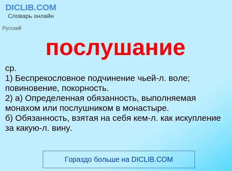 Τι είναι послушание - ορισμός