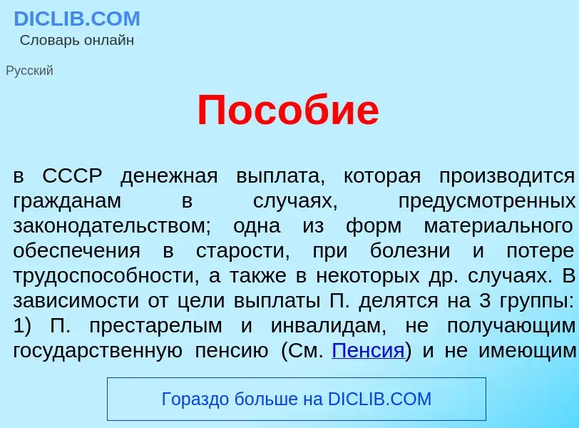 O que é Пос<font color="red">о</font>бие - definição, significado, conceito