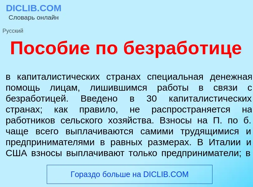 What is Пос<font color="red">о</font>бие по безраб<font color="red">о</font>тице - definition