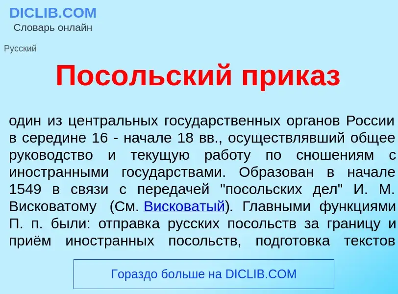 Che cos'è Пос<font color="red">о</font>льский прик<font color="red">а</font>з - definizione