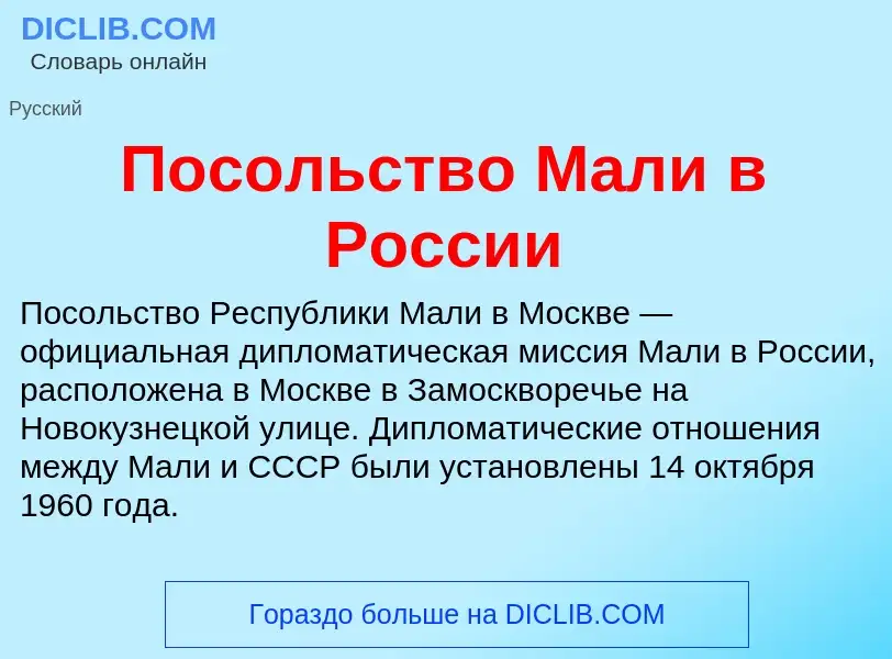 Τι είναι Посольство Мали в России - ορισμός