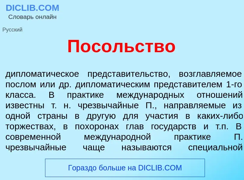 Che cos'è Пос<font color="red">о</font>льство - definizione