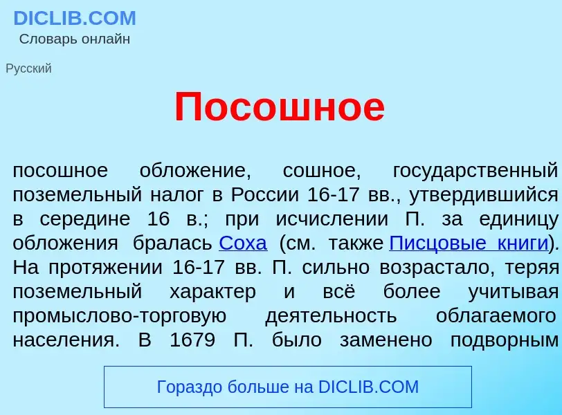 Что такое Пос<font color="red">о</font>шное - определение