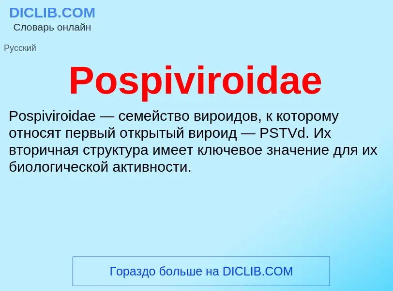 Что такое Pospiviroidae - определение