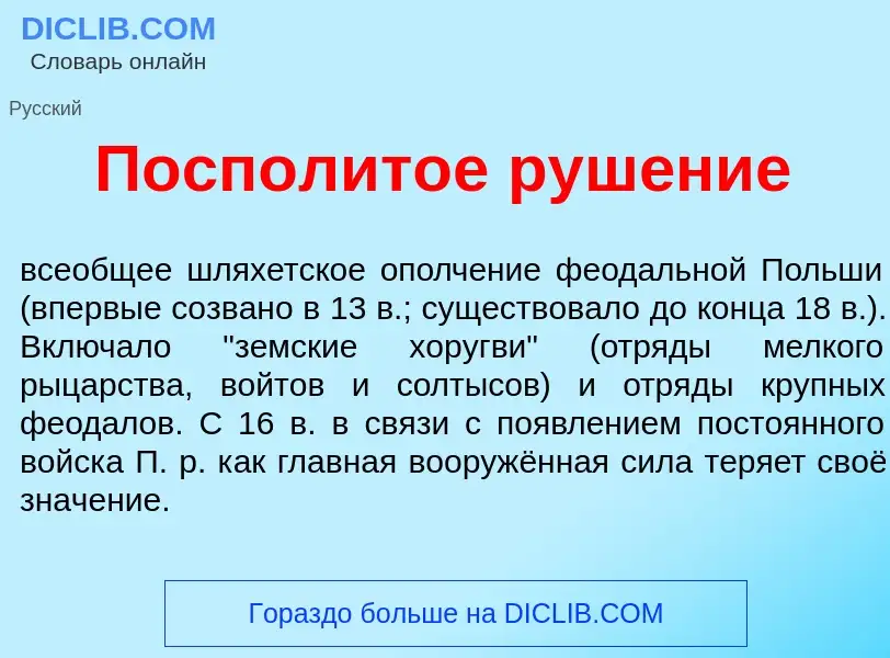 What is Поспол<font color="red">и</font>тое руш<font color="red">е</font>ние - meaning and definitio