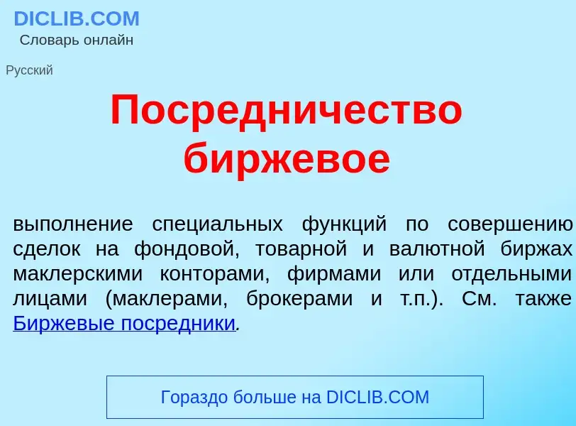 What is Поср<font color="red">е</font>дничество биржев<font color="red">о</font>е - definition