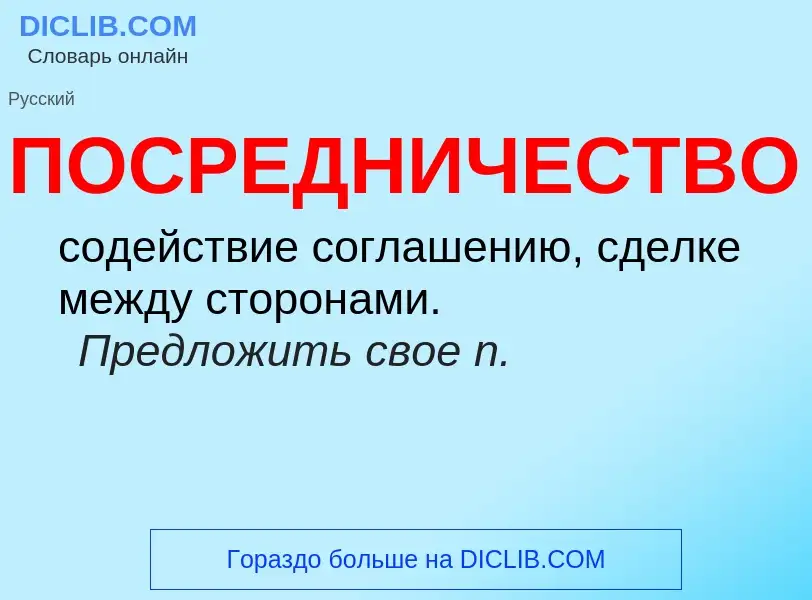 What is ПОСРЕДНИЧЕСТВО - meaning and definition