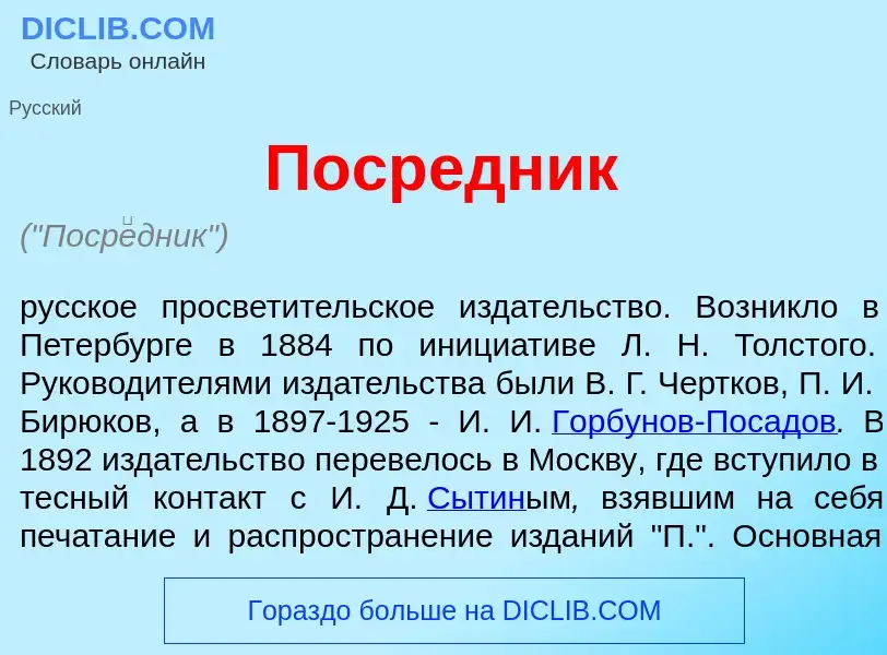 Was ist Поср<font color="red">е</font>дник - Definition