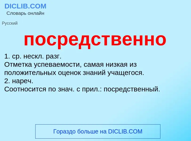 ¿Qué es посредственно? - significado y definición