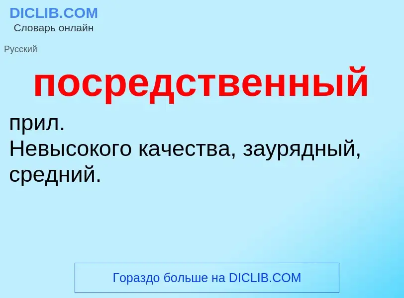 ¿Qué es посредственный? - significado y definición