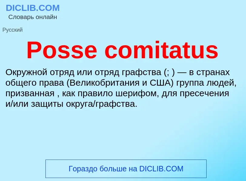 Что такое Posse comitatus - определение