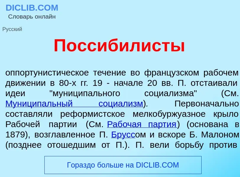 Wat is Поссибил<font color="red">и</font>сты - definition