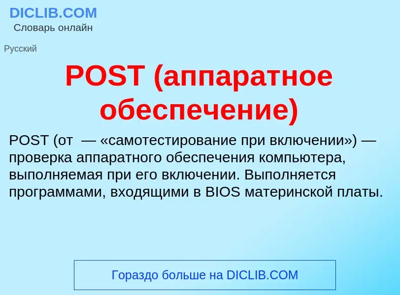 Что такое POST (аппаратное обеспечение) - определение