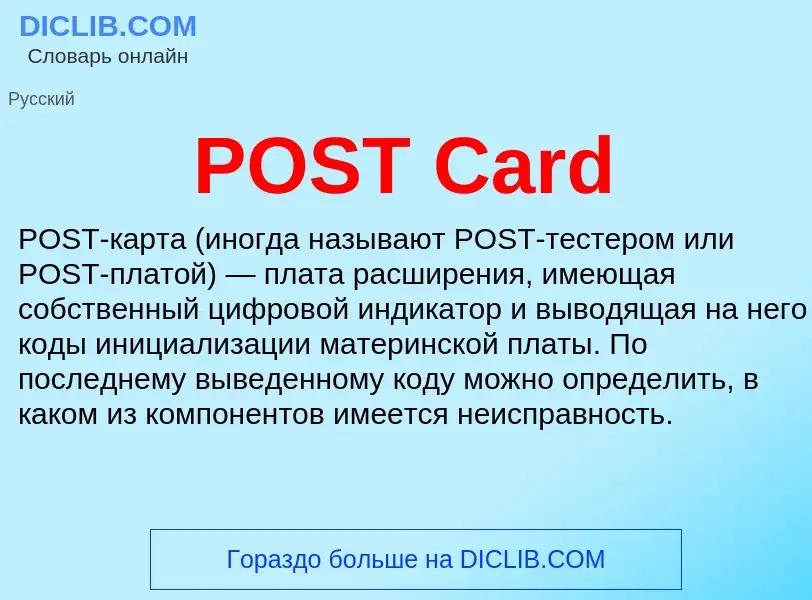 Что такое POST Card - определение