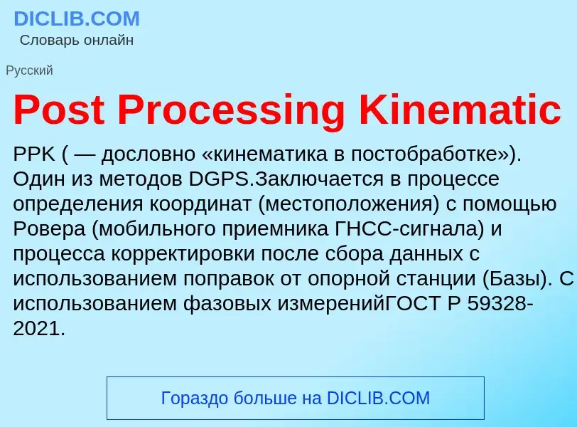 Что такое Post Processing Kinematic - определение