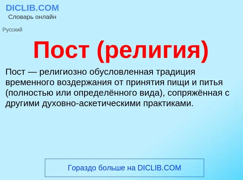 What is Пост (религия) - meaning and definition