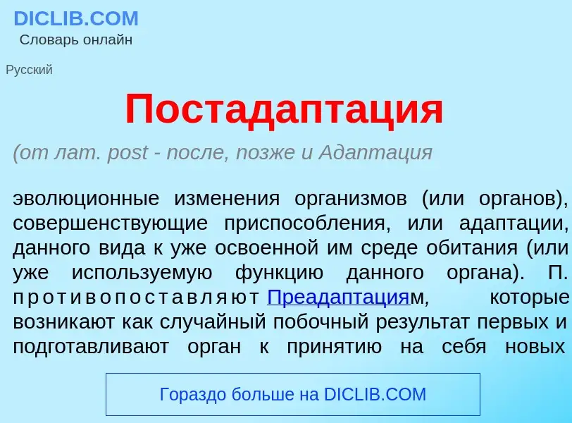 Qu'est-ce que Постадапт<font color="red">а</font>ция - définition