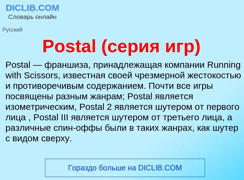 Что такое Postal (серия игр) - определение