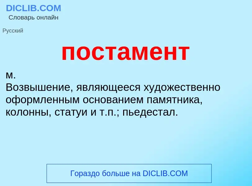 Wat is постамент - definition