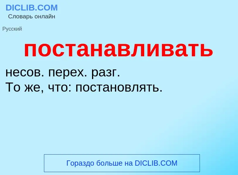 Что такое постанавливать - определение