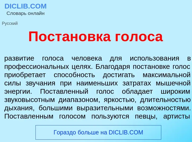 Что такое Постан<font color="red">о</font>вка г<font color="red">о</font>лоса - определение