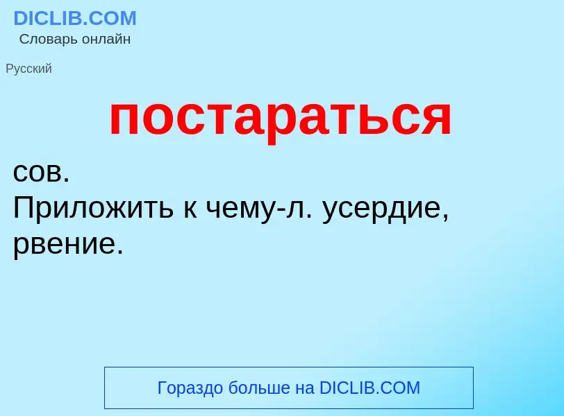 ¿Qué es постараться? - significado y definición