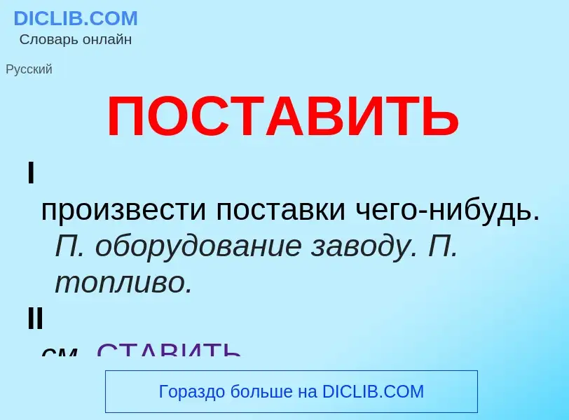 What is ПОСТАВИТЬ - definition