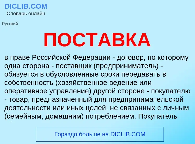 Was ist ПОСТАВКА - Definition