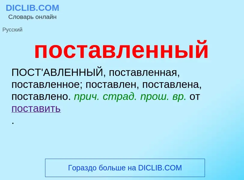 What is поставленный - meaning and definition