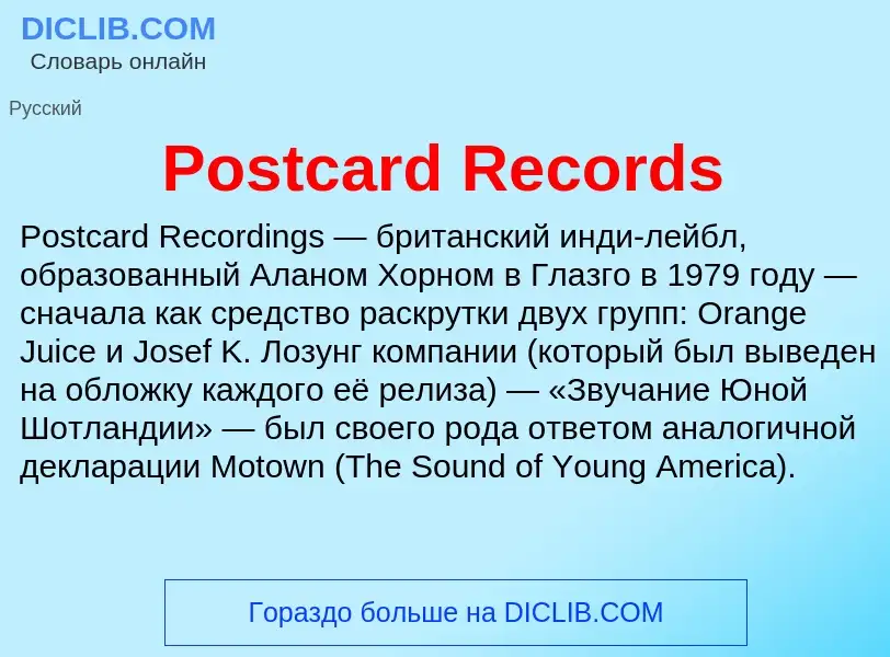 Что такое Postcard Records - определение