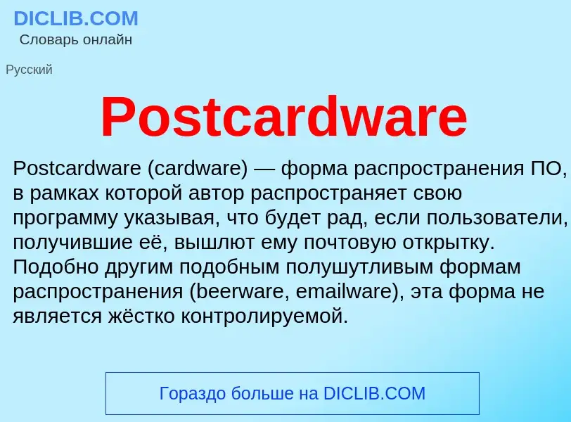 Что такое Postcardware - определение