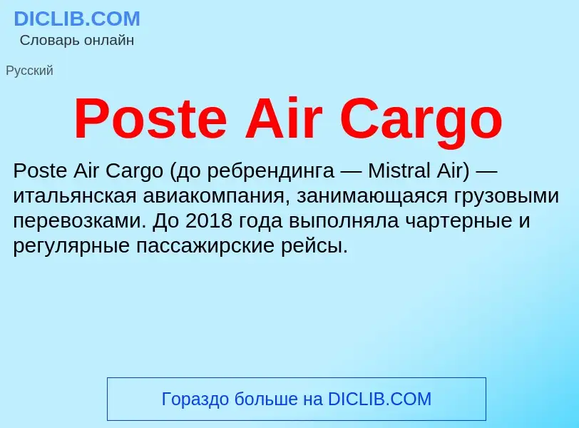 Τι είναι Poste Air Cargo - ορισμός