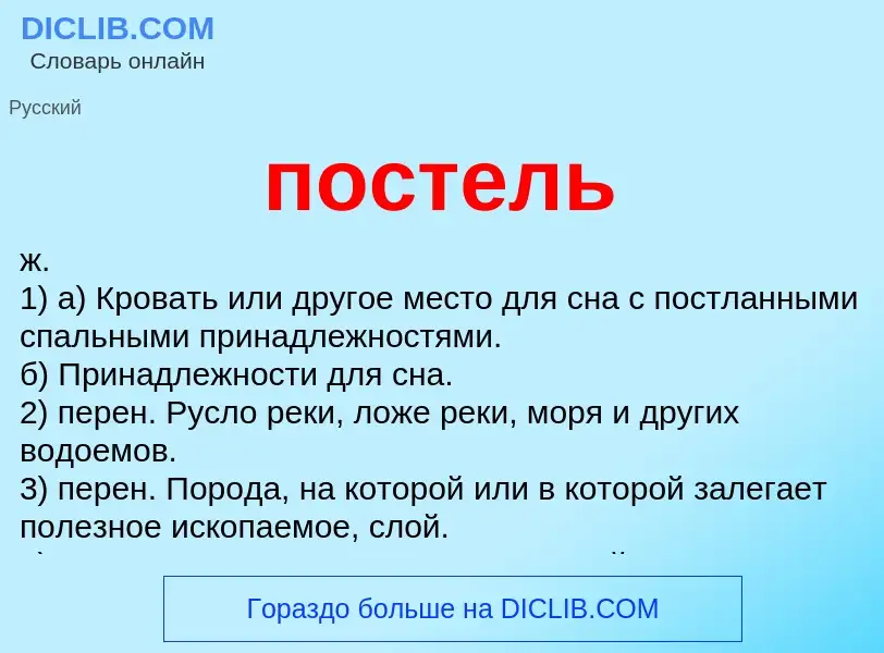 Что такое постель - определение