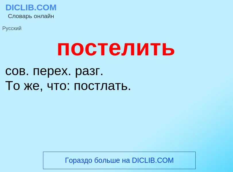 Τι είναι постелить - ορισμός