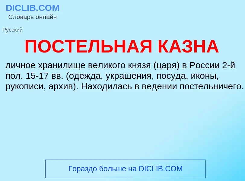 What is ПОСТЕЛЬНАЯ КАЗНА - definition