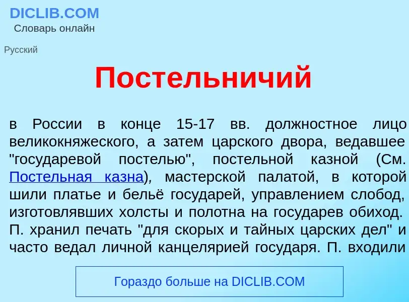 What is Пост<font color="red">е</font>льничий - meaning and definition