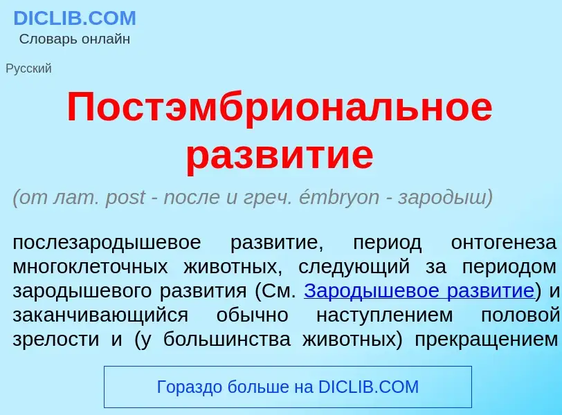 Что такое Постэмбрион<font color="red">а</font>льное разв<font color="red">и</font>тие - определение