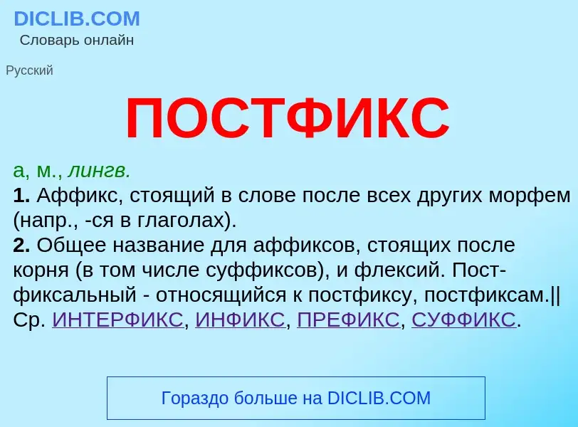 Что такое ПОСТФИКС - определение