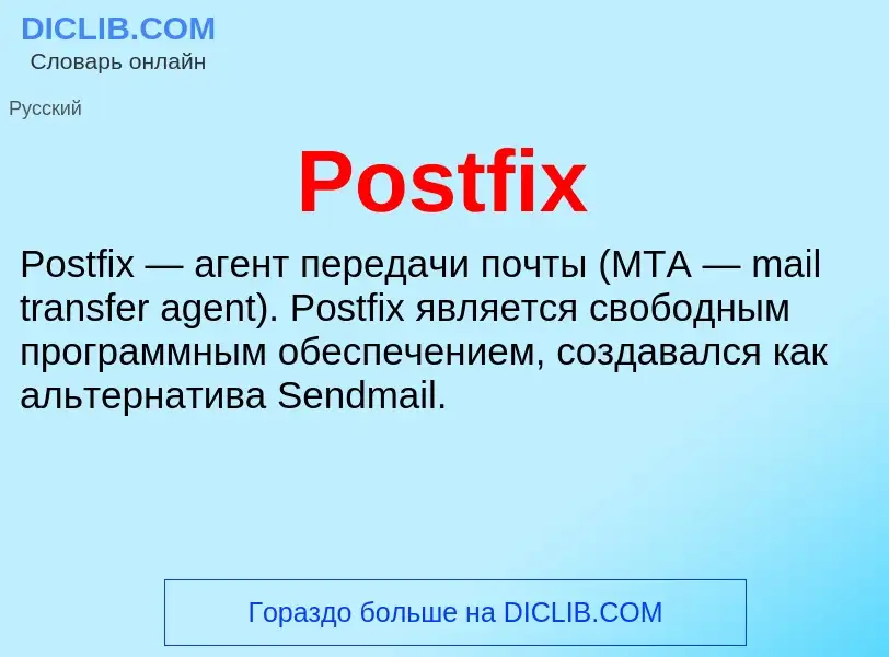 Что такое Postfix - определение