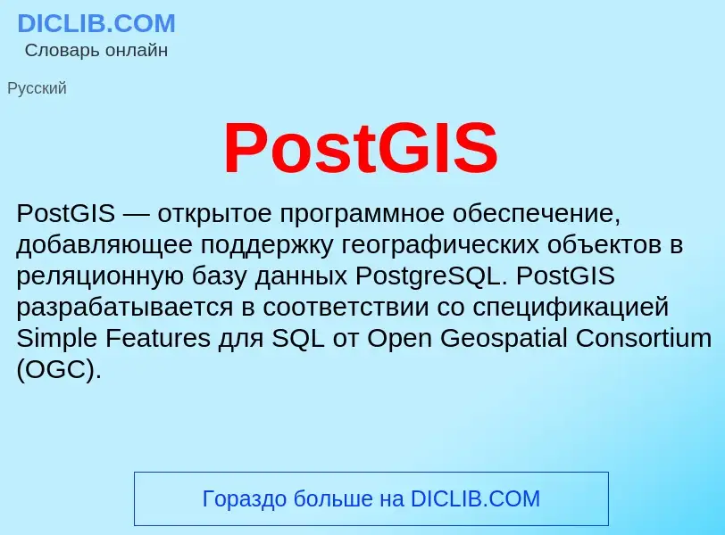 Что такое PostGIS - определение