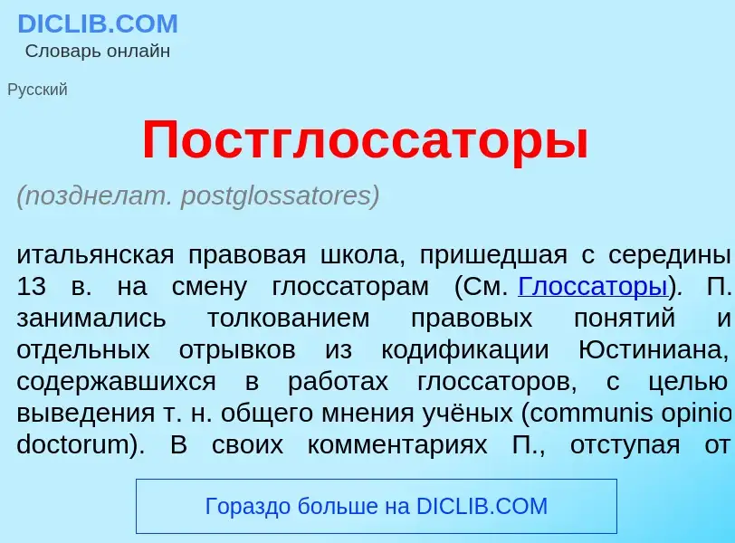 Что такое Постглосс<font color="red">а</font>торы - определение