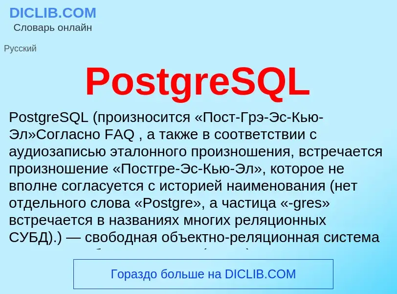 Что такое PostgreSQL - определение