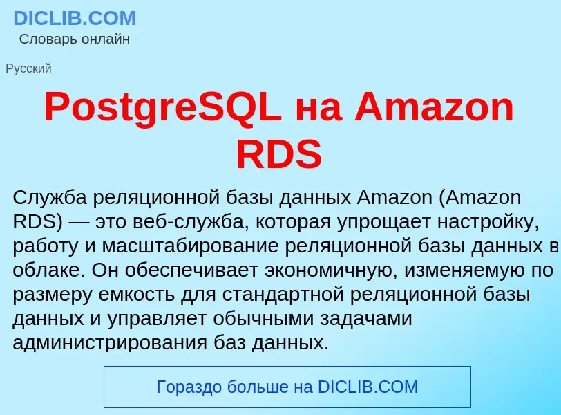 Что такое PostgreSQL на Amazon RDS - определение