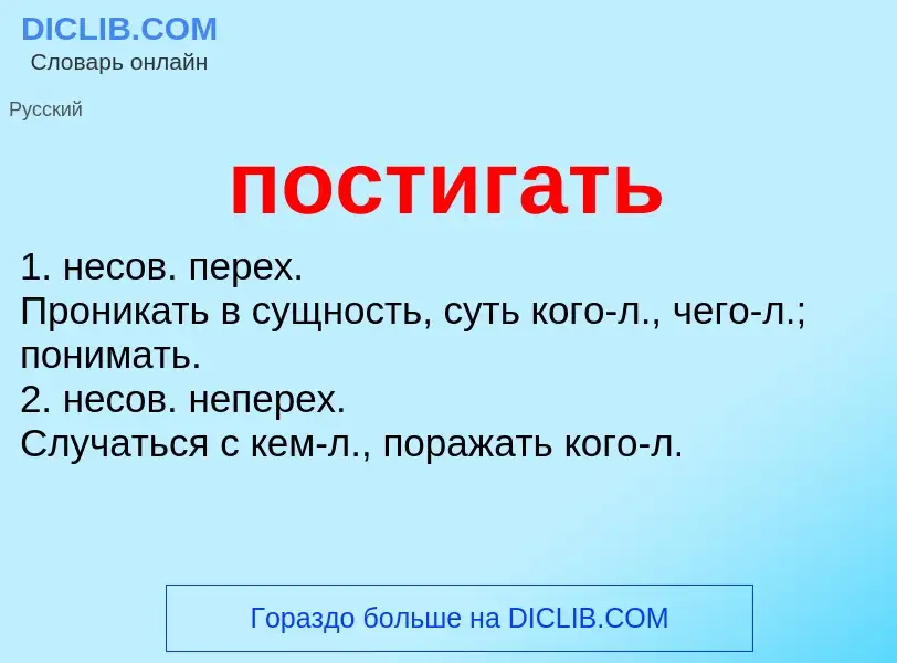 Что такое постигать - определение