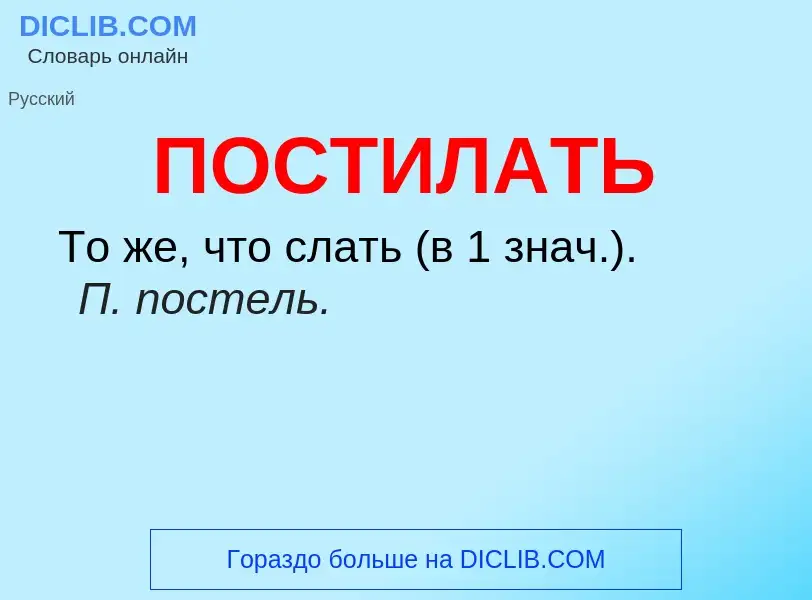 Что такое ПОСТИЛАТЬ - определение