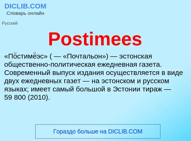 Что такое Postimees - определение