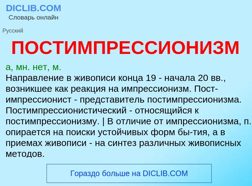 O que é ПОСТИМПРЕССИОНИЗМ - definição, significado, conceito