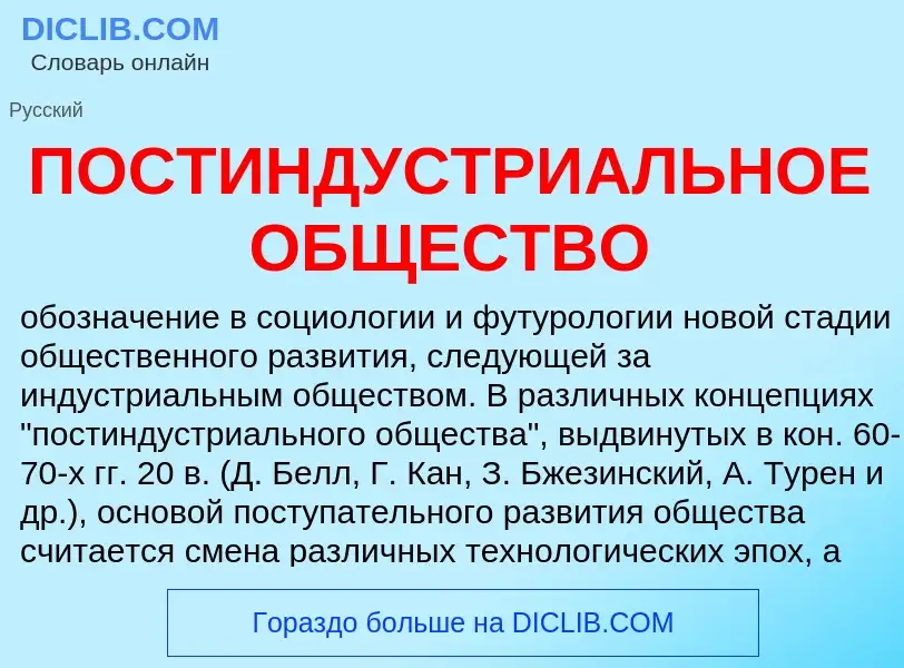 Was ist ПОСТИНДУСТРИАЛЬНОЕ ОБЩЕСТВО - Definition