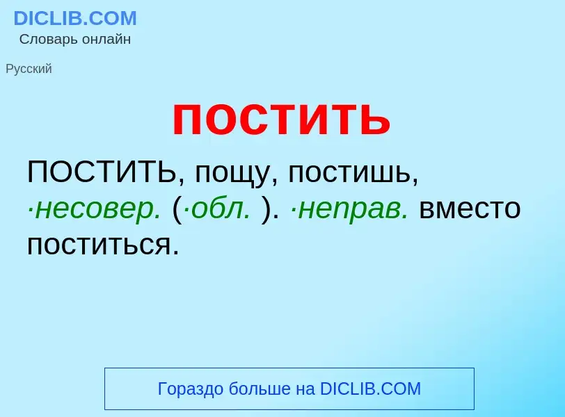 Wat is постить - definition